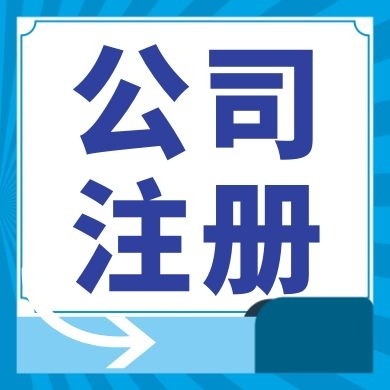 湘潭今日工商小知识分享！如何提高核名通过率?